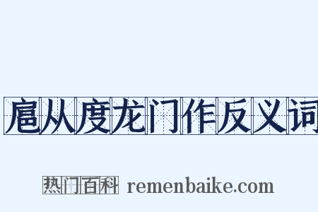 扈从度龙门作反义词是什么意思的图片